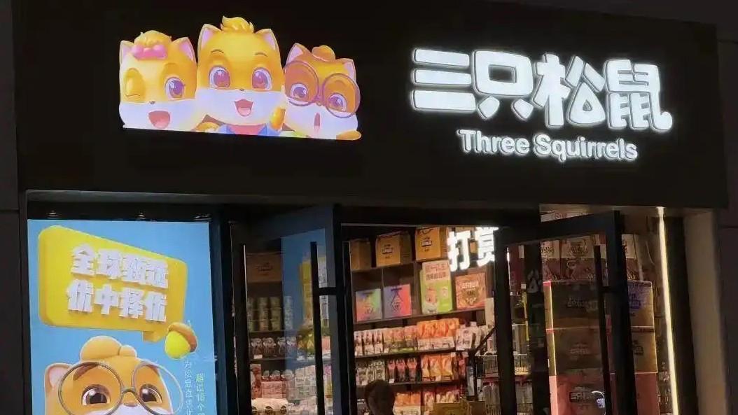 三只松鼠日赚不足1万元