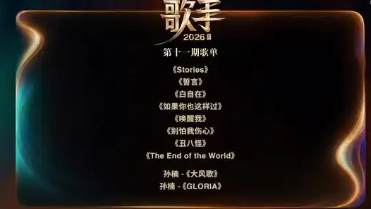 《歌手》第11期歌单公布