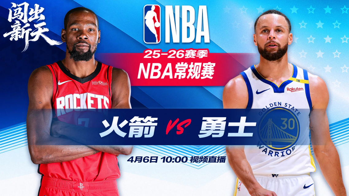 正直播NBA：火箭vs勇士