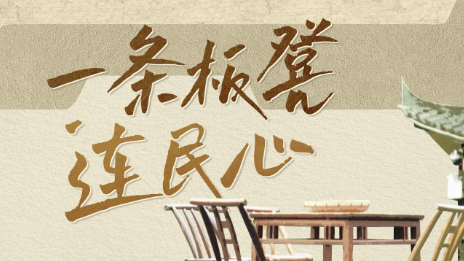 一条板凳连民心