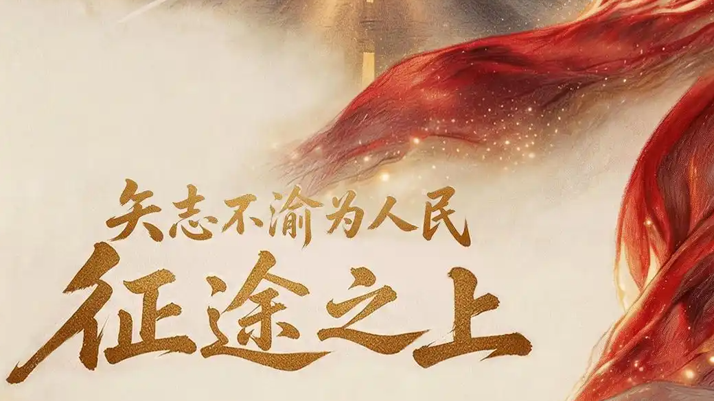 征途之上