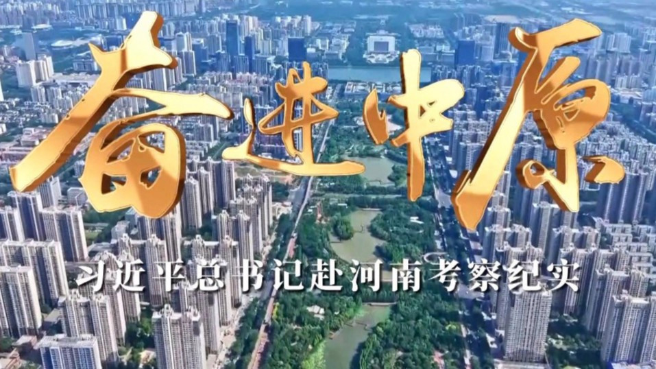  奋进中原