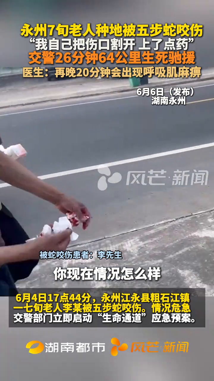 七旬老農(nóng)被五步蛇咬后割肉放血自救