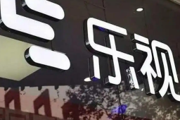   乐视网负债238亿拟花1.8亿炒股 缩略图