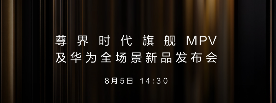  尊界MPV及华为新品发布会