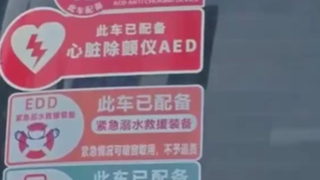 山东车主贴4个救命车贴
