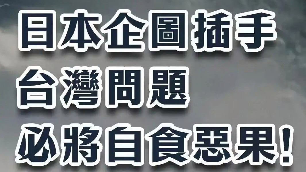 日本企图插手台湾问题必将自食恶果