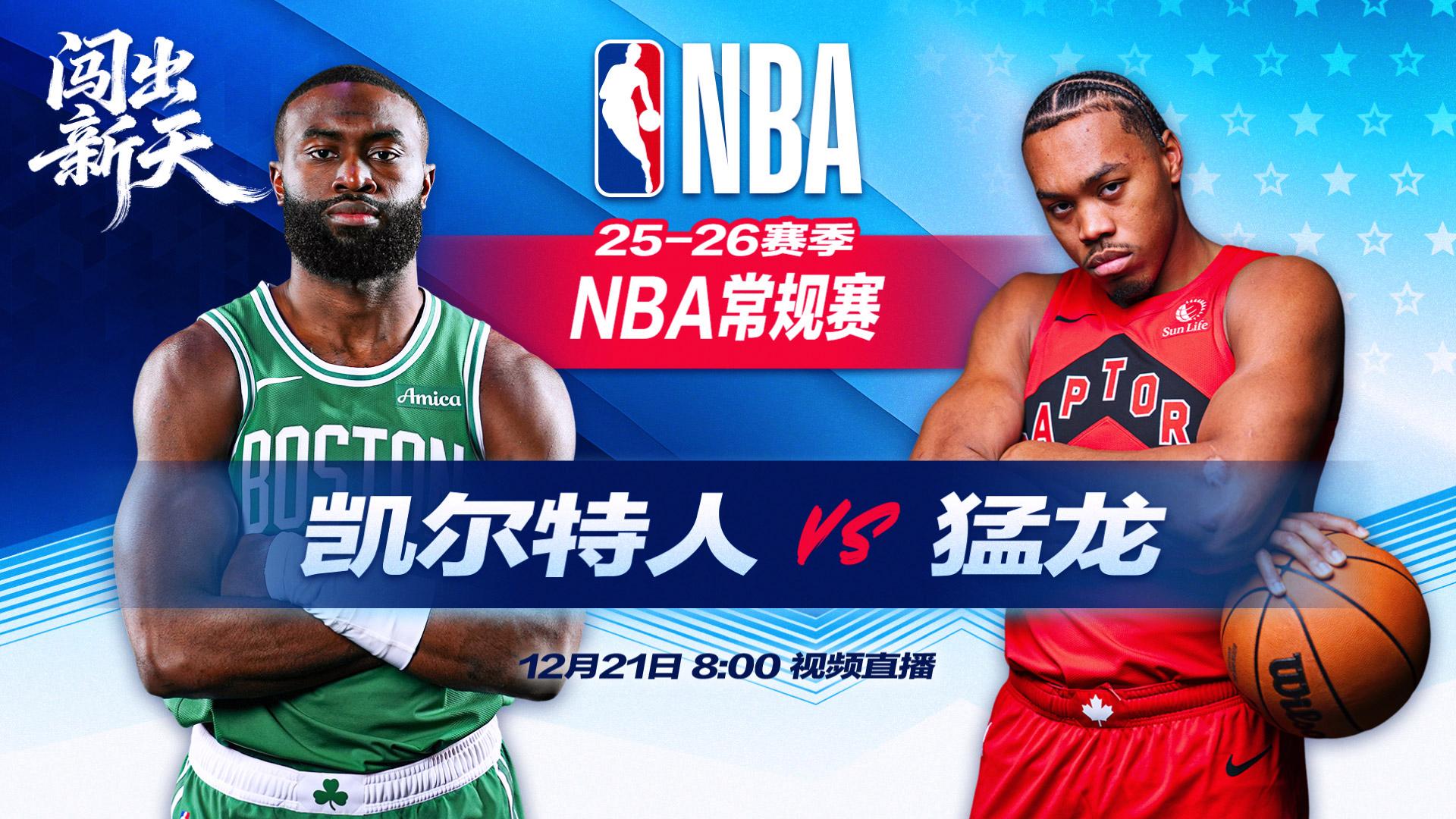 正直播NBA：凯尔特人vs猛龙