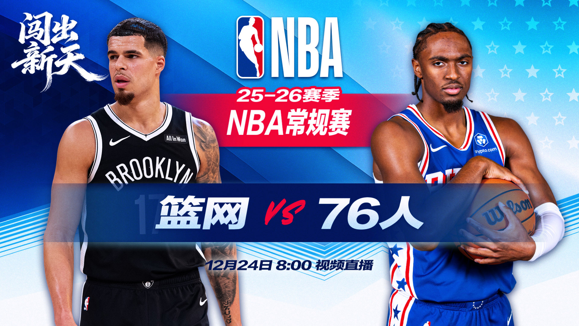 正直播NBA：篮网vs76人