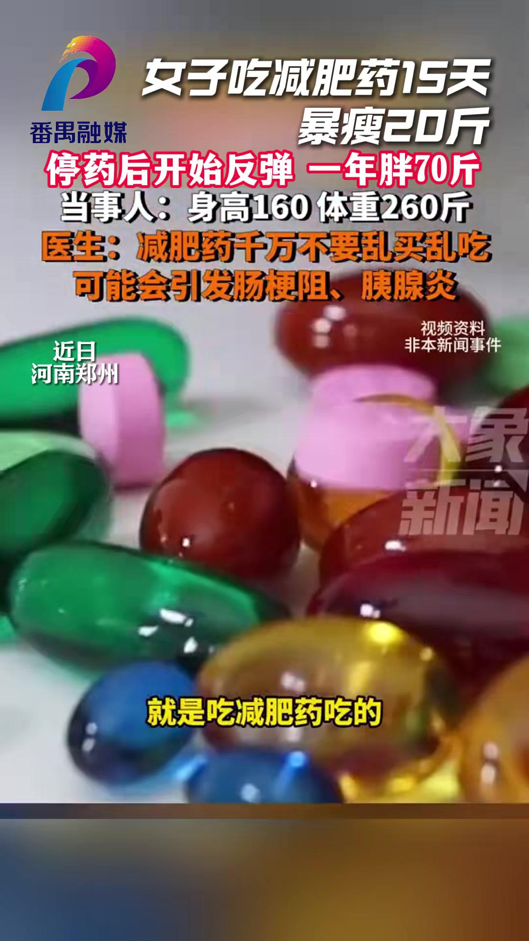  女子吃减肥药暴瘦20斤停药反弹70斤
