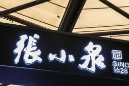   5天暴涨45% 张小泉被炒成“科技股” 缩略图