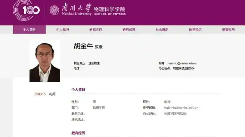  南开大学教授“段子手式”简介火了