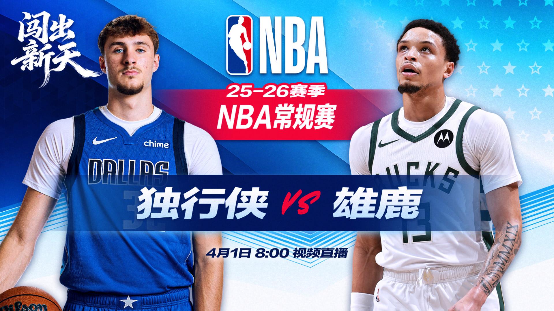 正直播NBA：独行侠vs雄鹿