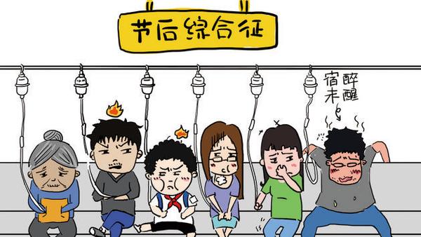 警惕“节后综合征”找上门