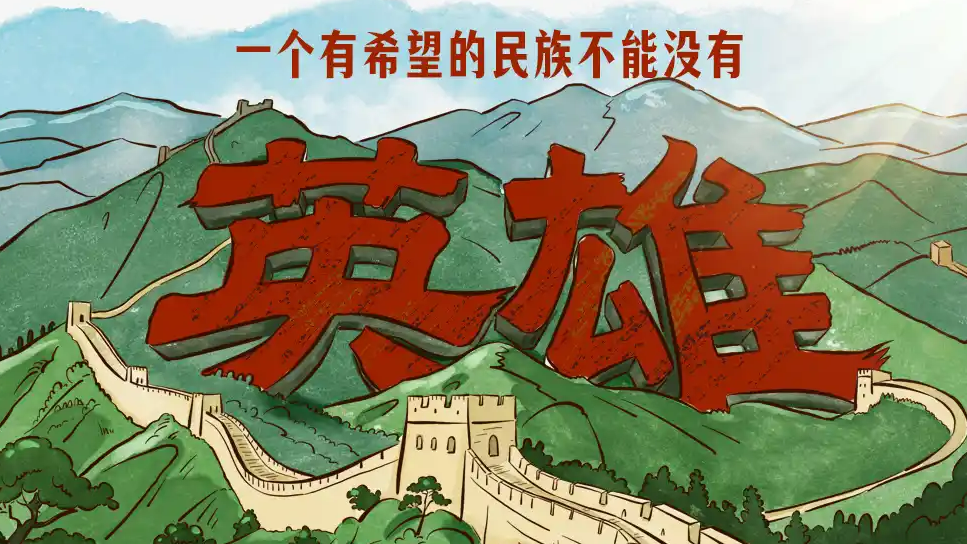 一个有希望的民族不能没有英雄