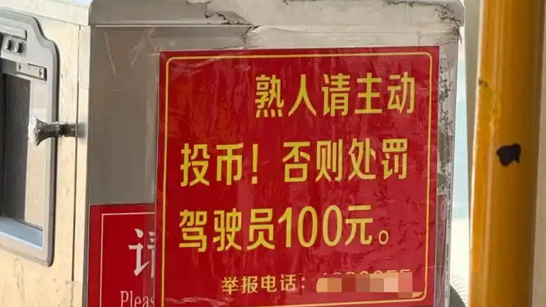  公交车提示熟人主动投币否则罚司机