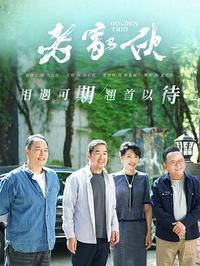 老家伙 (2024)