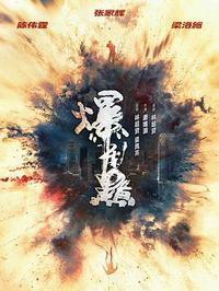 爆裂点 爆裂點 (2023)
