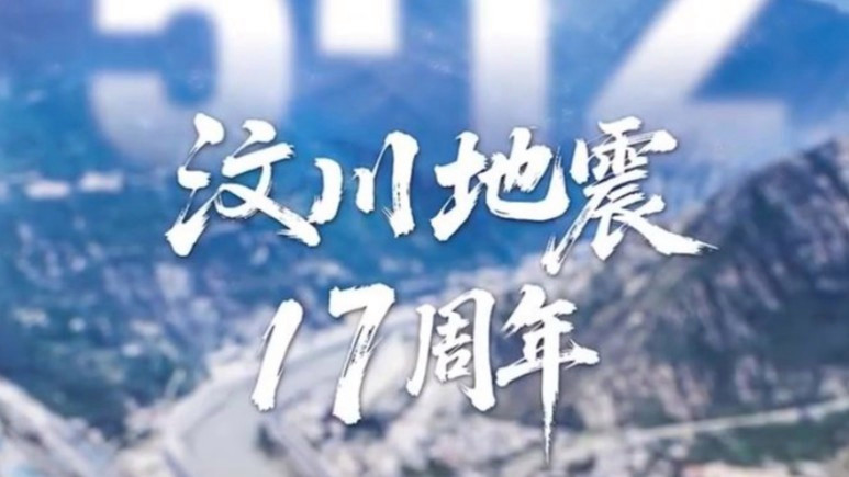  汶川地震17周年