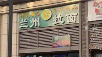 “兰州拉面” 商标处于无效状态
