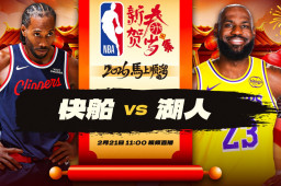   正直播NBA：快船vs湖人 缩略图