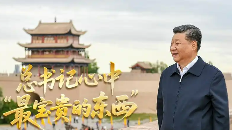  总书记心中“最宝贵的东西”