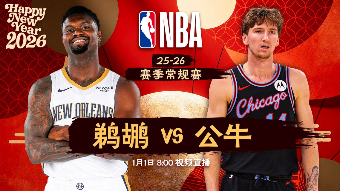 正直播NBA：鹈鹕vs公牛
