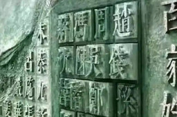   这些冷门姓氏 你都能读对吗 缩略图