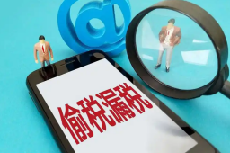   税务部门通报3起平台企业偷漏税案 缩略图