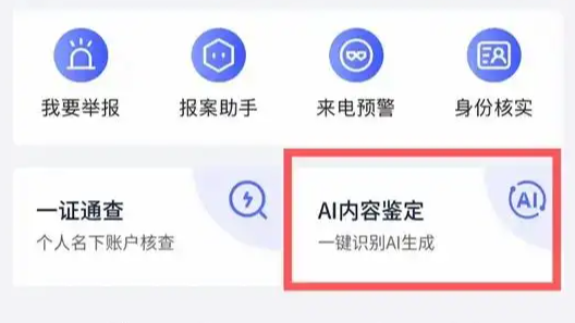 国家反诈中心APP上线AI内容鉴定功能