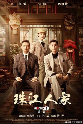 Z珠江人家4K(2023)剧情 悬疑 战争 杨烁 郭晓婷 张翰