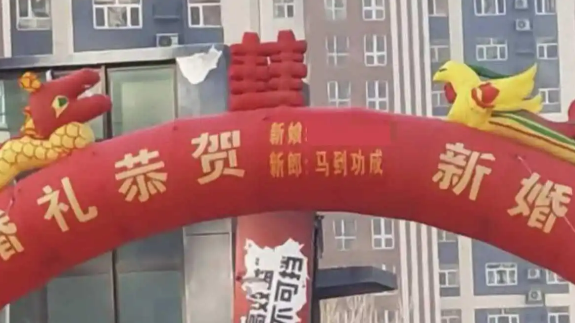 结婚拱门上新郎名为“马到功成”