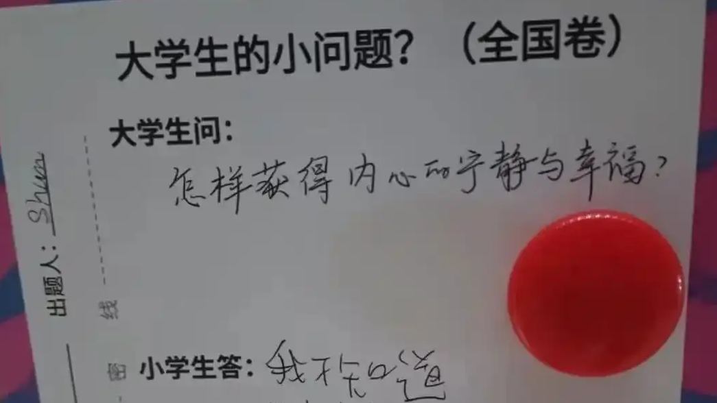 “大学生的难题 小学生秒给答案”