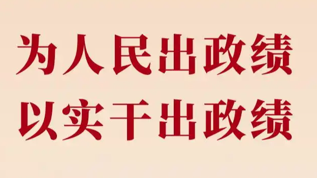 实干兴邦：读懂“为人民出政绩”背后的发展密码与初心力量