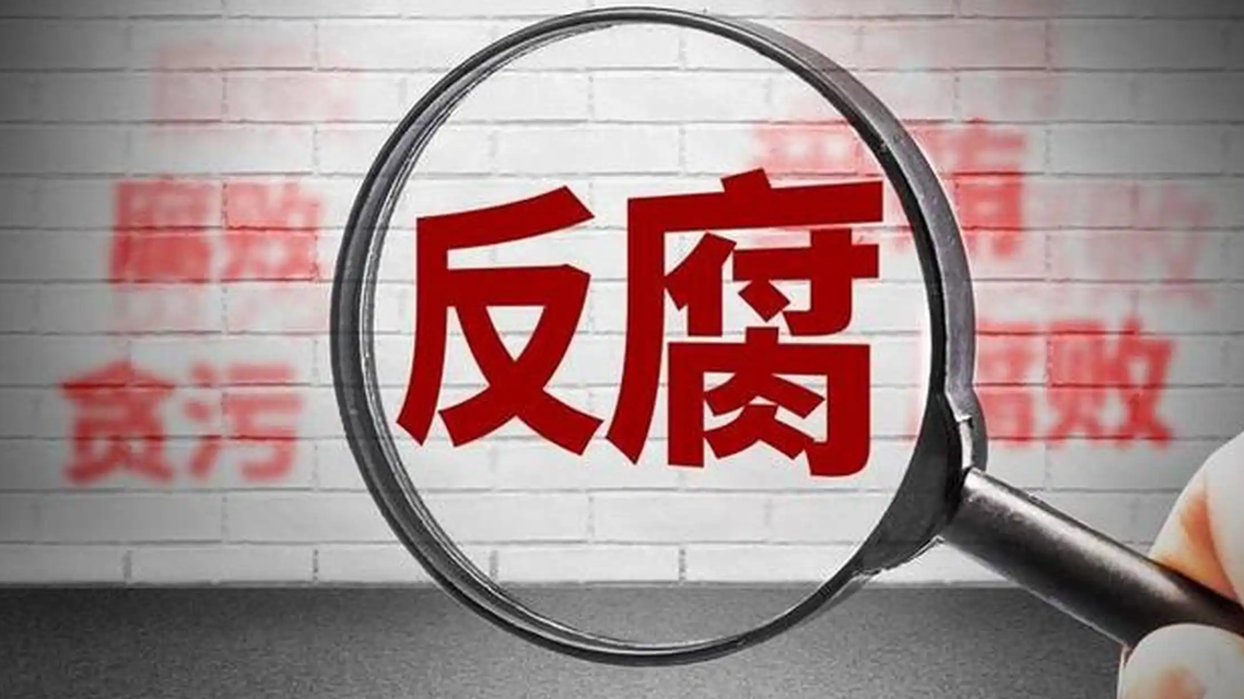 军报：反腐败斗争没有禁区特区盲区