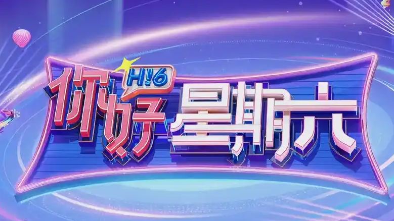  《你好星期六》收视率