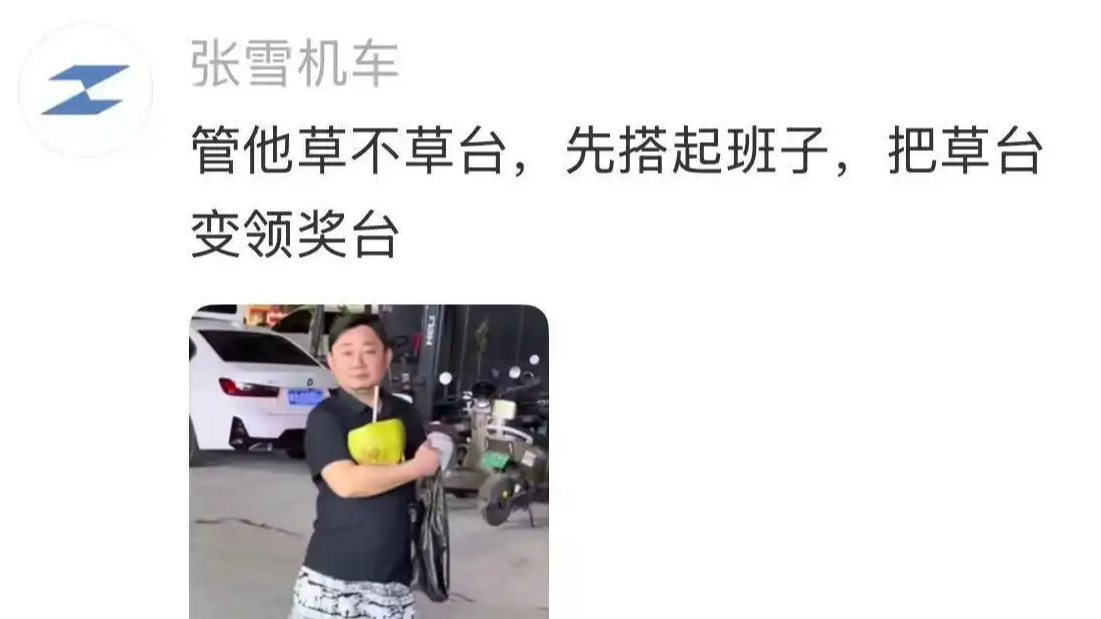 张雪机车回复余华：草台变领奖台
