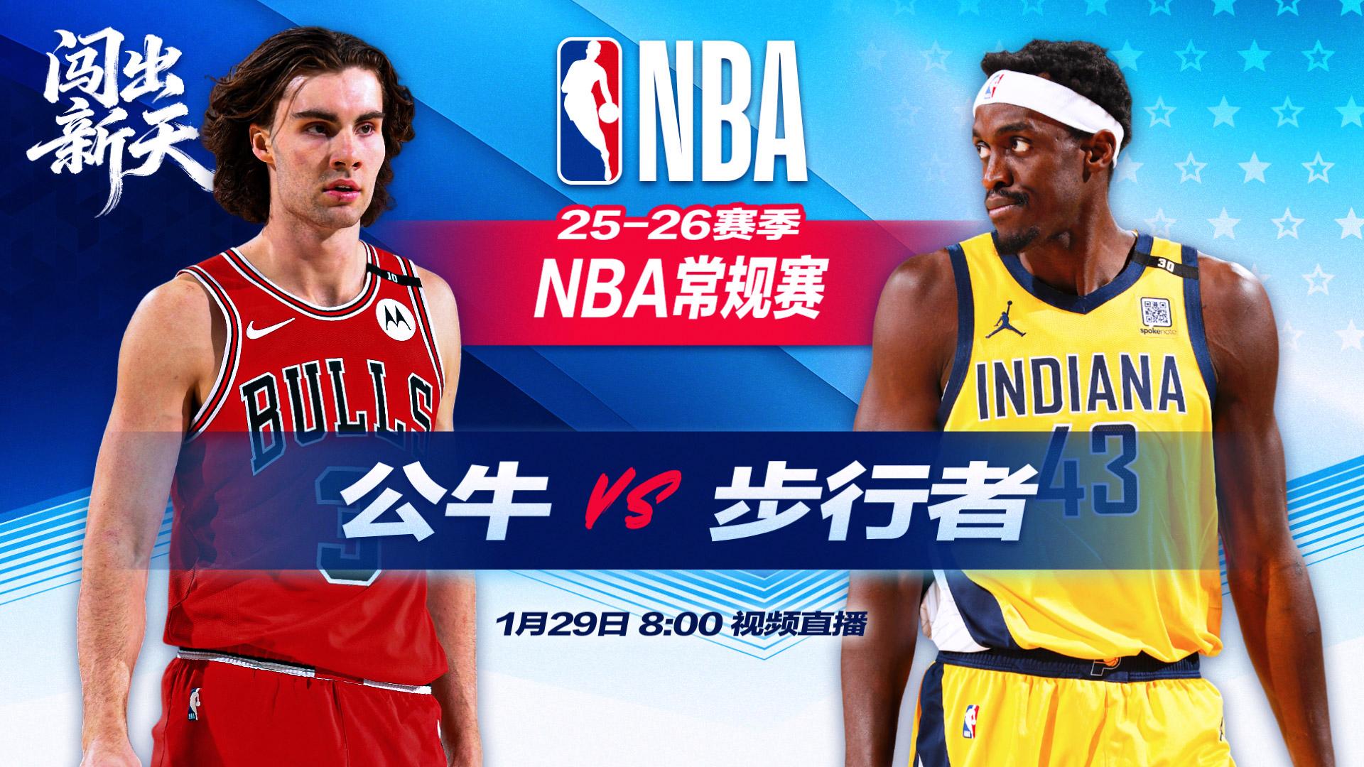 正直播NBA：公牛vs步行者