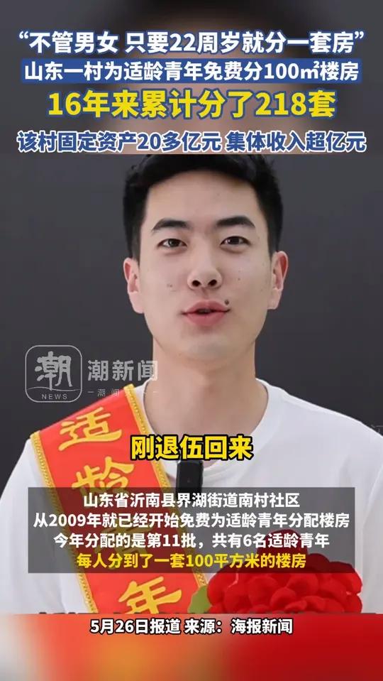  山东一村免费为适龄青年分配楼房