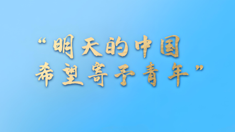  明天的中国 希望寄予青年