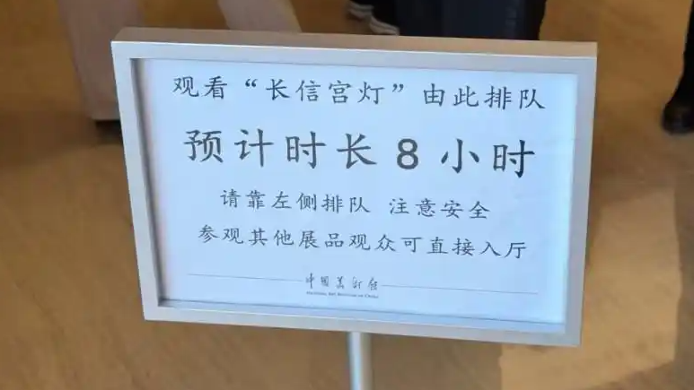 美术馆回应参观长信宫灯排队8小时