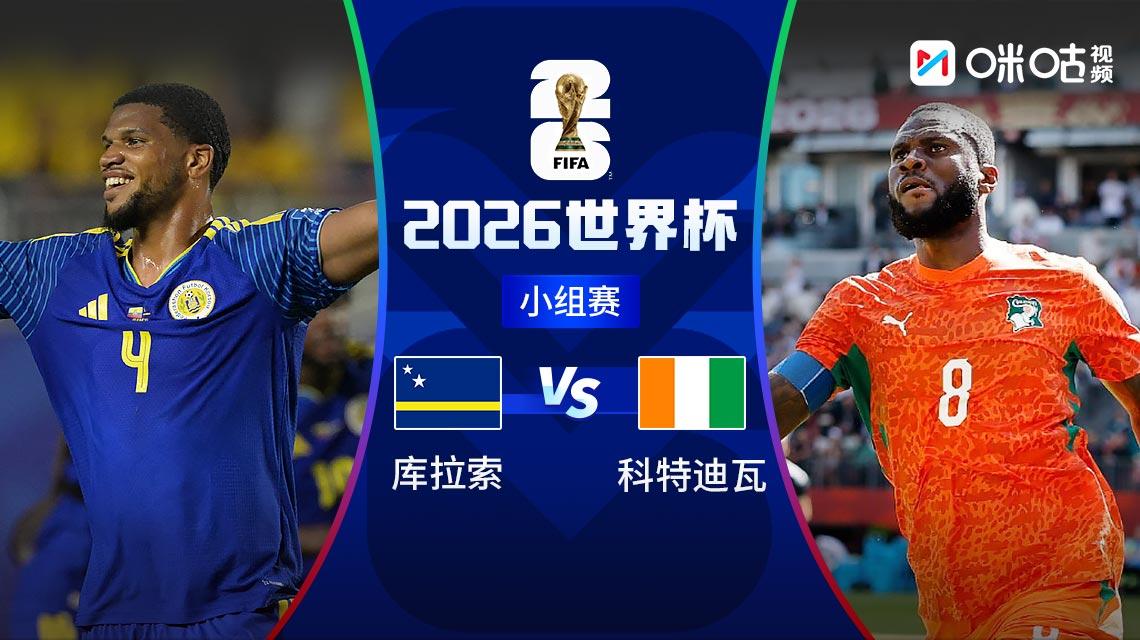  世界杯：库拉索vs科特迪瓦