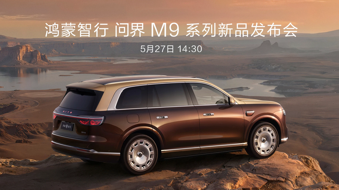 全新问界M9系列正式发布