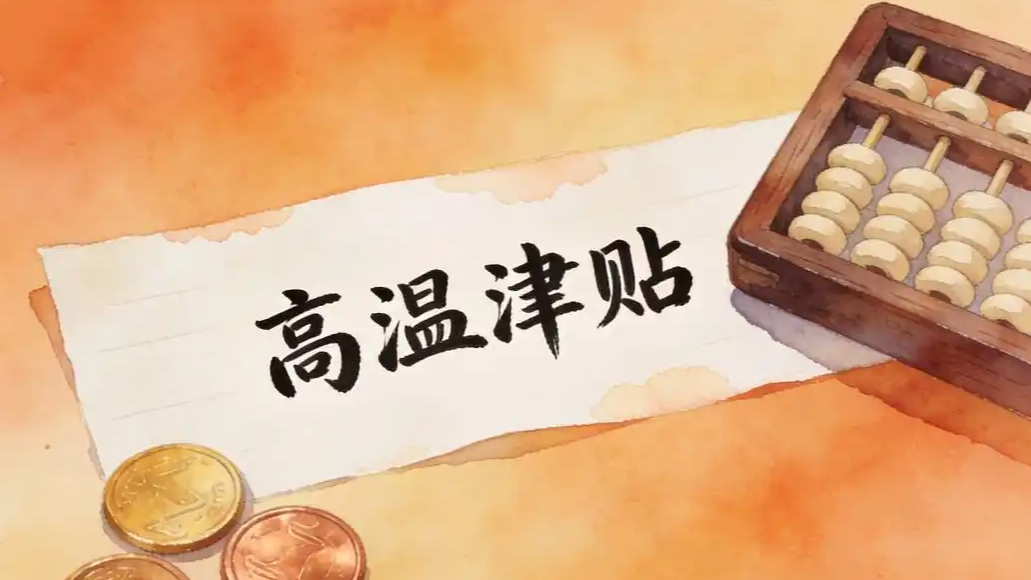  高温津贴领取链接千万别点