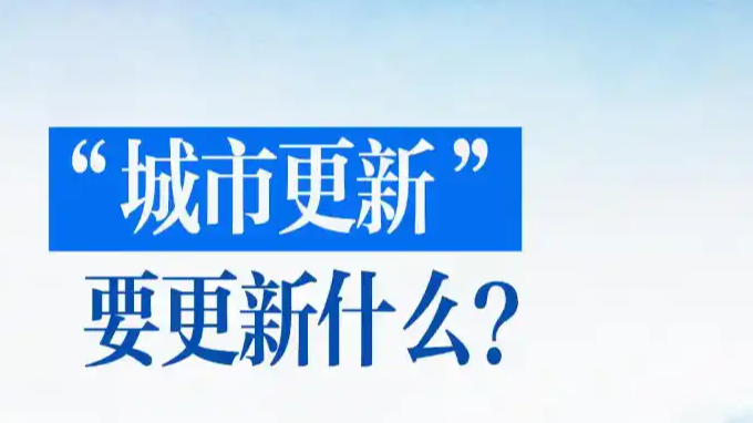 “城市更新”要更新什么