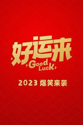 5099-好运来（92集）