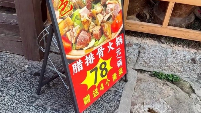 游客丽江吃饭78元一锅收费时变78半斤