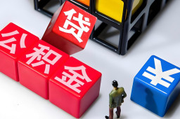   成都公积金单人可贷150万系谣言 缩略图