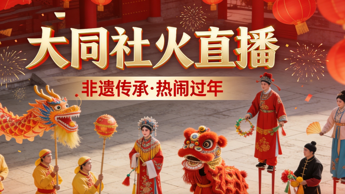 直击大同社火现场