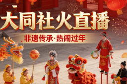   直击大同社火现场 缩略图